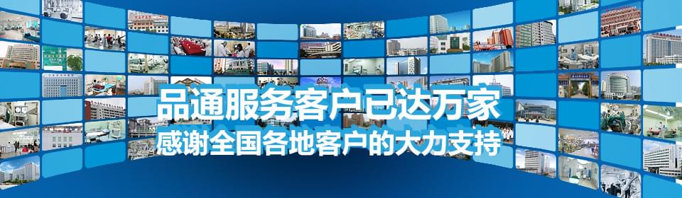 品通服務(wù)客戶已達萬家 感謝全國各地客戶的大力支持